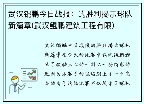 武汉锟鹏今日战报：的胜利揭示球队新篇章(武汉鲲鹏建筑工程有限)