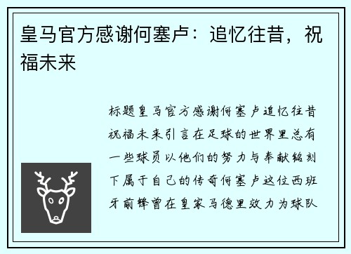 皇马官方感谢何塞卢：追忆往昔，祝福未来