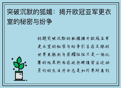 突破沉默的狐媚：揭开欧冠亚军更衣室的秘密与纷争