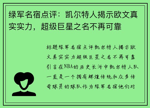 绿军名宿点评：凯尔特人揭示欧文真实实力，超级巨星之名不再可靠