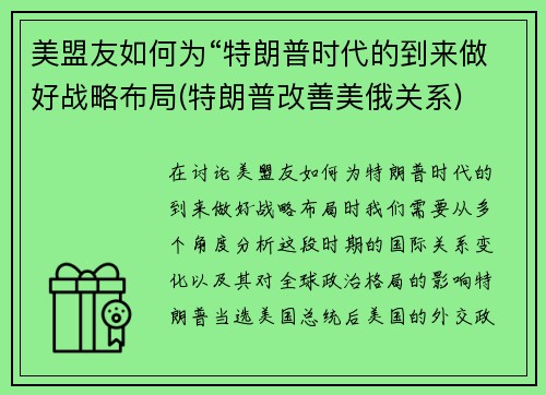 美盟友如何为“特朗普时代的到来做好战略布局(特朗普改善美俄关系)