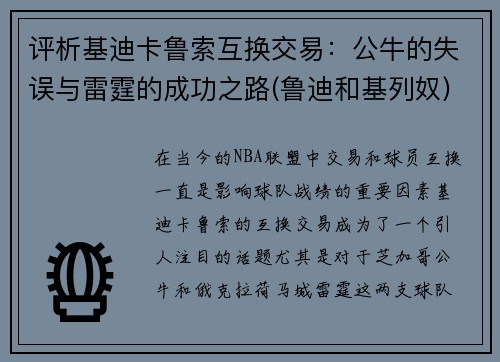 评析基迪卡鲁索互换交易：公牛的失误与雷霆的成功之路(鲁迪和基列奴)