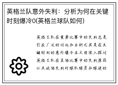 英格兰队意外失利：分析为何在关键时刻爆冷0(英格兰球队如何)