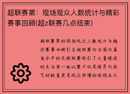 超联赛第：现场观众人数统计与精彩赛事回顾(超z联赛几点结束)