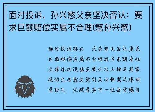 面对投诉，孙兴慜父亲坚决否认：要求巨额赔偿实属不合理(慜孙兴慜)