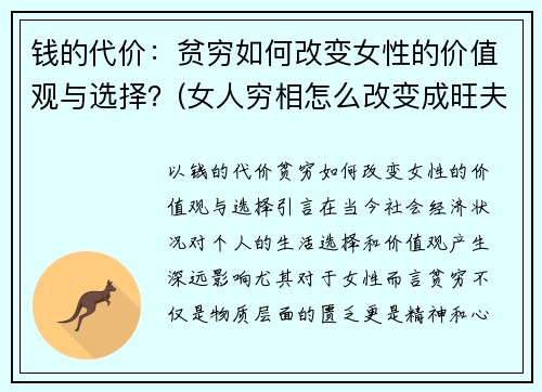 钱的代价：贫穷如何改变女性的价值观与选择？(女人穷相怎么改变成旺夫)