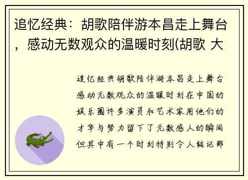 追忆经典：胡歌陪伴游本昌走上舞台，感动无数观众的温暖时刻(胡歌 大本张)