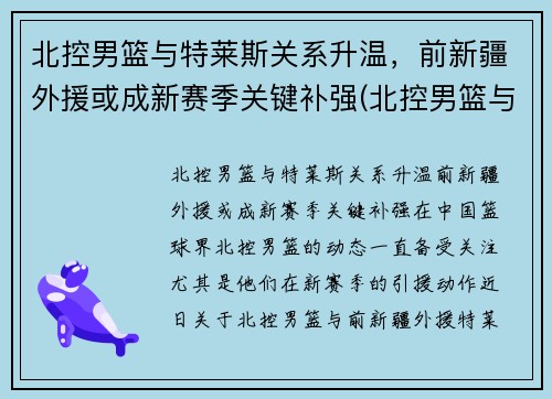 北控男篮与特莱斯关系升温，前新疆外援或成新赛季关键补强(北控男篮与新疆男篮直播)