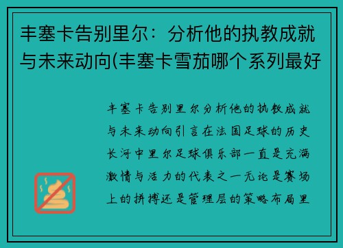 丰塞卡告别里尔：分析他的执教成就与未来动向(丰塞卡雪茄哪个系列最好)