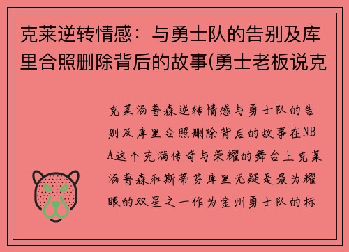 克莱逆转情感：与勇士队的告别及库里合照删除背后的故事(勇士老板说克莱)