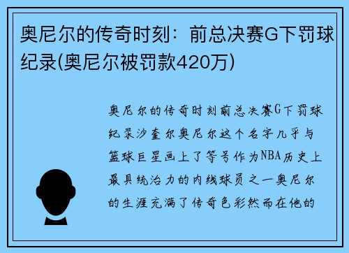 奥尼尔的传奇时刻：前总决赛G下罚球纪录(奥尼尔被罚款420万)