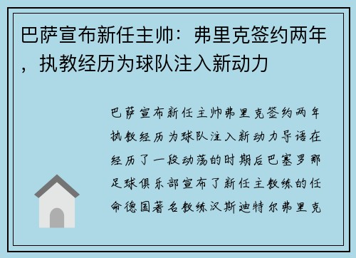 巴萨宣布新任主帅：弗里克签约两年，执教经历为球队注入新动力