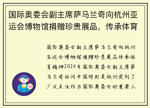 国际奥委会副主席萨马兰奇向杭州亚运会博物馆捐赠珍贵展品，传承体育精神