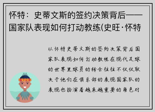 怀特：史蒂文斯的签约决策背后——国家队表现如何打动教练(史旺·怀特)