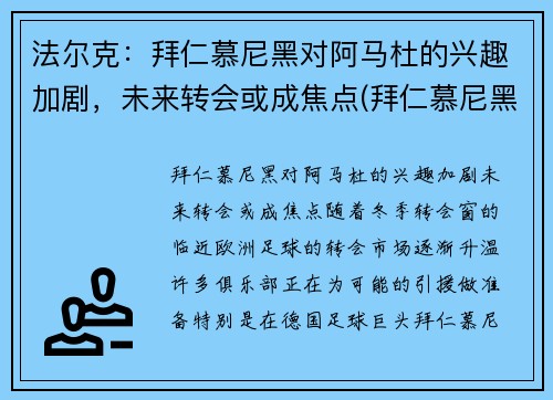 法尔克：拜仁慕尼黑对阿马杜的兴趣加剧，未来转会或成焦点(拜仁慕尼黑克星)