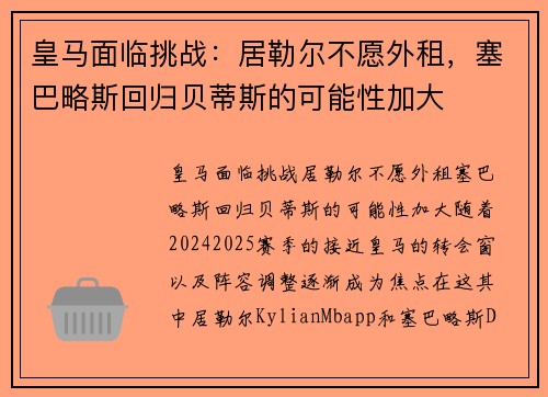 皇马面临挑战：居勒尔不愿外租，塞巴略斯回归贝蒂斯的可能性加大