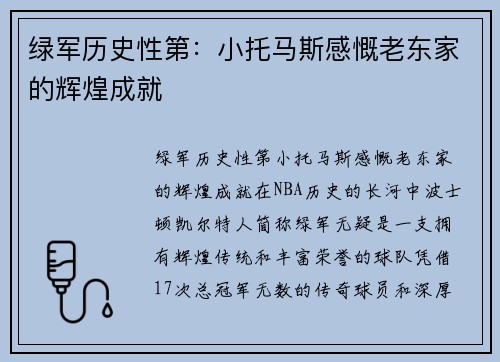 绿军历史性第：小托马斯感慨老东家的辉煌成就