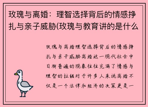 玫瑰与离婚：理智选择背后的情感挣扎与亲子威胁(玫瑰与教育讲的是什么)