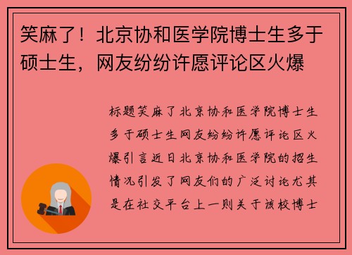 笑麻了！北京协和医学院博士生多于硕士生，网友纷纷许愿评论区火爆