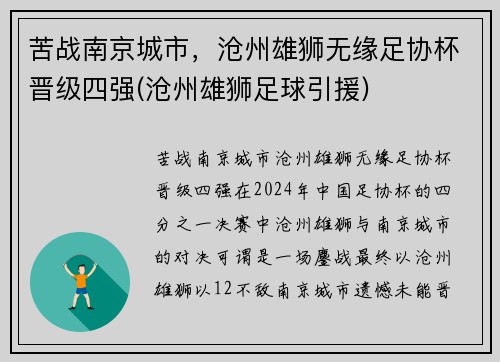 苦战南京城市，沧州雄狮无缘足协杯晋级四强(沧州雄狮足球引援)