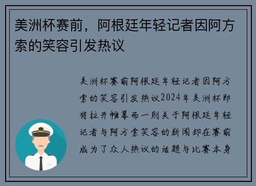 美洲杯赛前，阿根廷年轻记者因阿方索的笑容引发热议