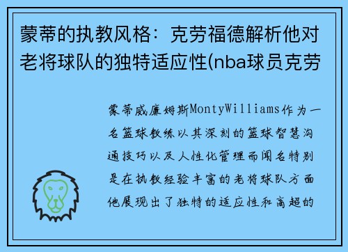 蒙蒂的执教风格：克劳福德解析他对老将球队的独特适应性(nba球员克劳福德)