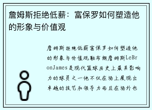 詹姆斯拒绝低薪：富保罗如何塑造他的形象与价值观