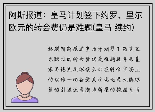 阿斯报道：皇马计划签下约罗，里尔欧元的转会费仍是难题(皇马 续约)