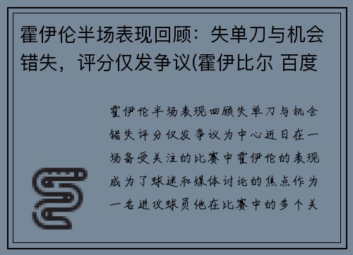 霍伊伦半场表现回顾：失单刀与机会错失，评分仅发争议(霍伊比尔 百度百科)