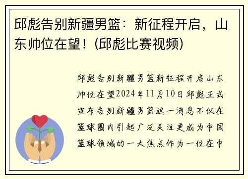 邱彪告别新疆男篮：新征程开启，山东帅位在望！(邱彪比赛视频)