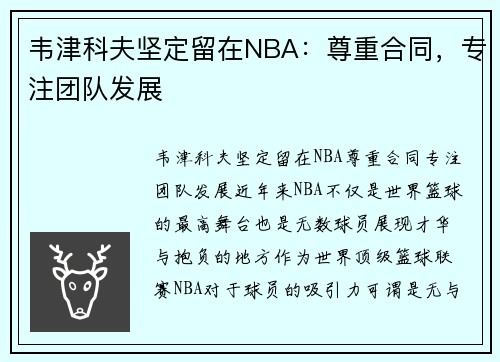 韦津科夫坚定留在NBA：尊重合同，专注团队发展