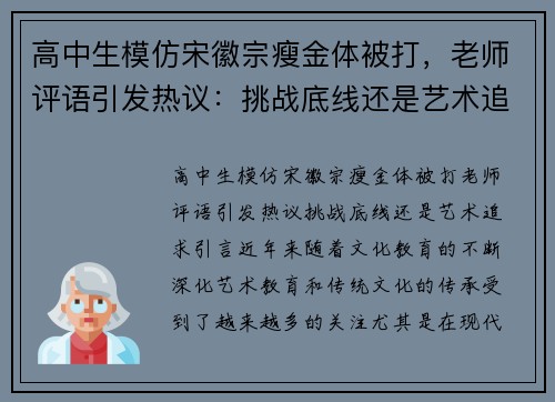 高中生模仿宋徽宗瘦金体被打，老师评语引发热议：挑战底线还是艺术追求？