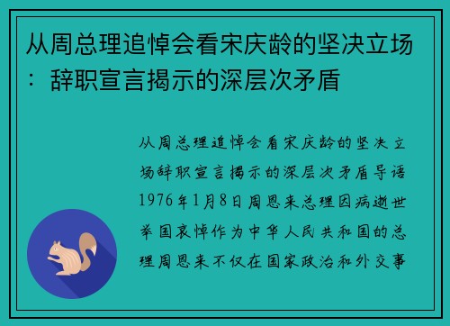 从周总理追悼会看宋庆龄的坚决立场：辞职宣言揭示的深层次矛盾