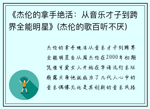 《杰伦的拿手绝活：从音乐才子到跨界全能明星》(杰伦的歌百听不厌)