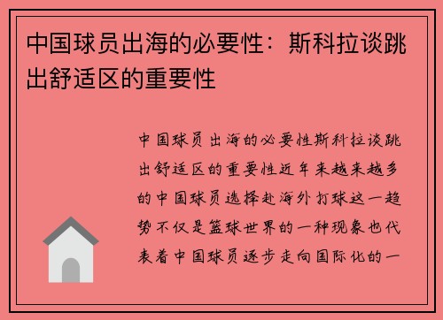 中国球员出海的必要性：斯科拉谈跳出舒适区的重要性