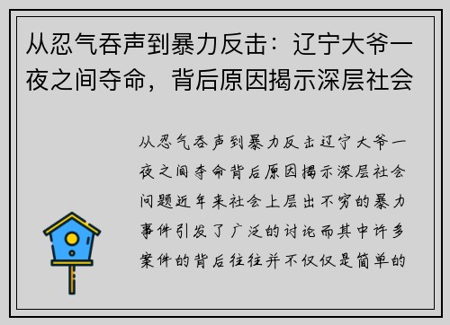 从忍气吞声到暴力反击：辽宁大爷一夜之间夺命，背后原因揭示深层社会问题