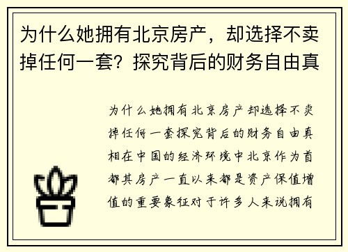 为什么她拥有北京房产，却选择不卖掉任何一套？探究背后的财务自由真相