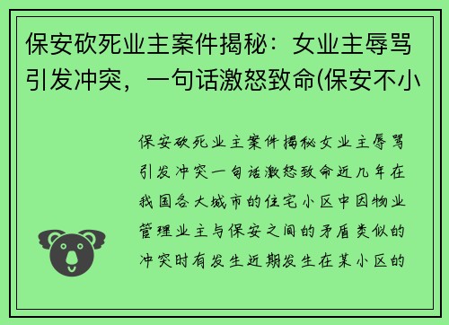 保安砍死业主案件揭秘：女业主辱骂引发冲突，一句话激怒致命(保安不小心杀死女业主)