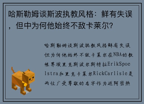 哈斯勒姆谈斯波执教风格：鲜有失误，但中为何他始终不敌卡莱尔？