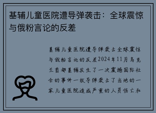 基辅儿童医院遭导弹袭击：全球震惊与俄粉言论的反差