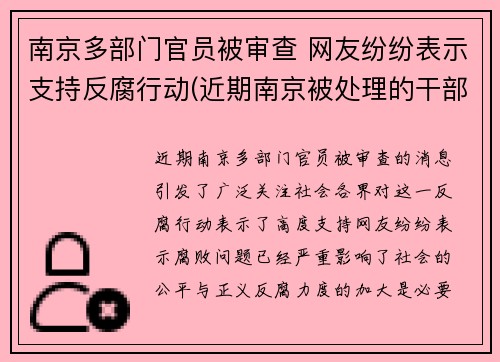 南京多部门官员被审查 网友纷纷表示支持反腐行动(近期南京被处理的干部)