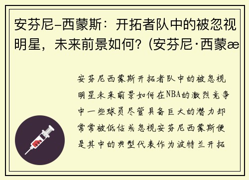 安芬尼-西蒙斯：开拓者队中的被忽视明星，未来前景如何？(安芬尼·西蒙斯弹跳)