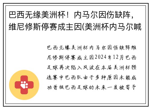 巴西无缘美洲杯！内马尔因伤缺阵，维尼修斯停赛成主因(美洲杯内马尔喊话梅西)