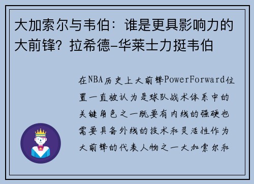 大加索尔与韦伯：谁是更具影响力的大前锋？拉希德-华莱士力挺韦伯