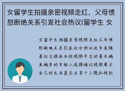 女留学生拍摄亲密视频走红，父母愤怒断绝关系引发社会热议(留学生 女生)