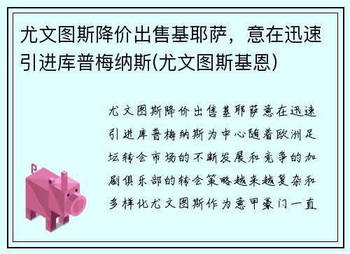 尤文图斯降价出售基耶萨，意在迅速引进库普梅纳斯(尤文图斯基恩)