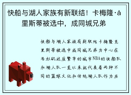 快船与湖人家族有新联结！卡梅隆·克里斯蒂被选中，成同城兄弟