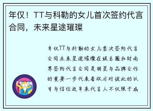 年仅！TT与科勒的女儿首次签约代言合同，未来星途璀璨