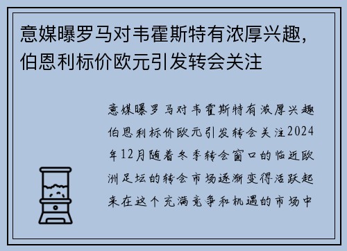 意媒曝罗马对韦霍斯特有浓厚兴趣，伯恩利标价欧元引发转会关注