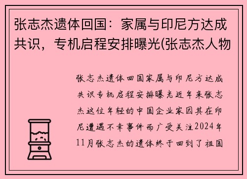 张志杰遗体回国：家属与印尼方达成共识，专机启程安排曝光(张志杰人物简介)